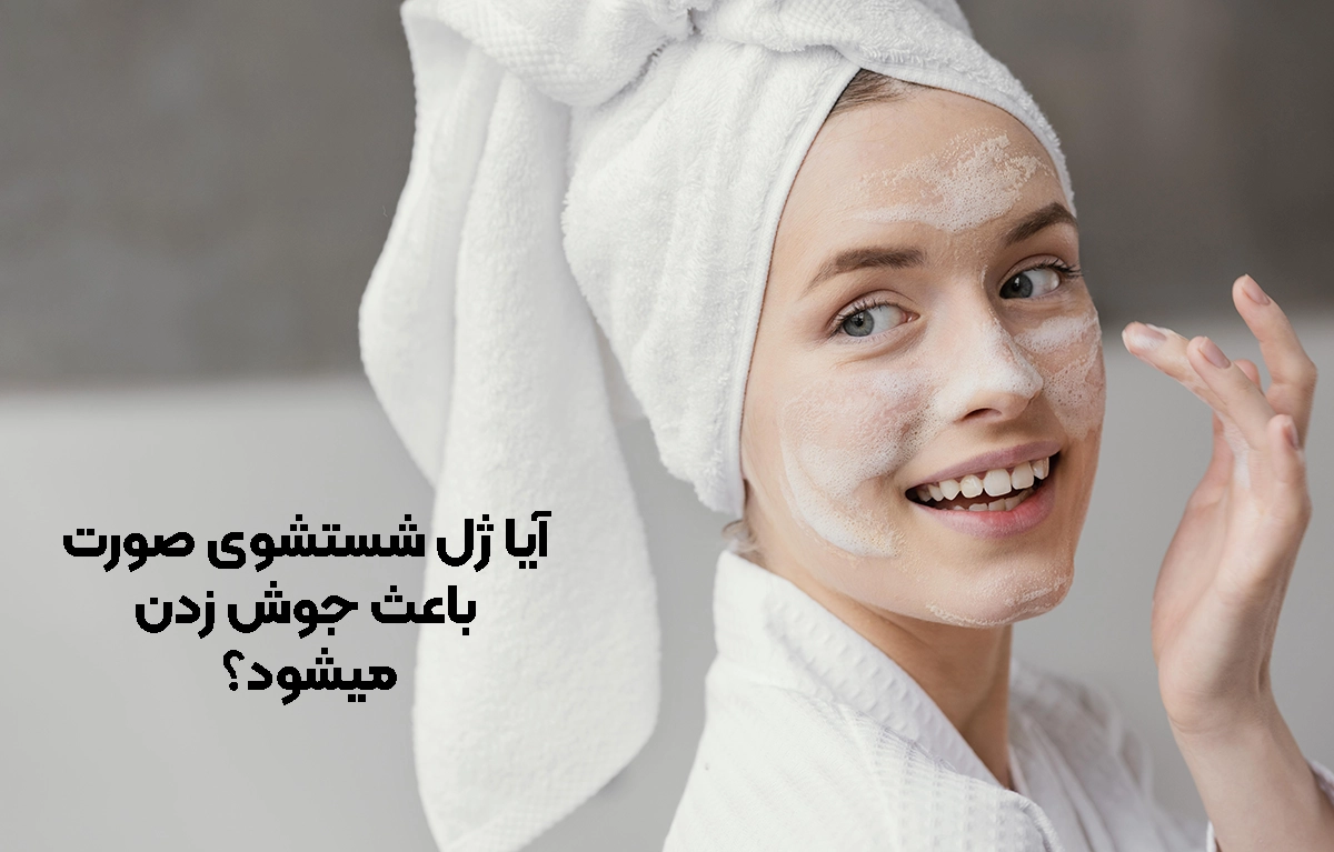 آیا ژل شستشوی صورت باعث جوش زدن میشود؟