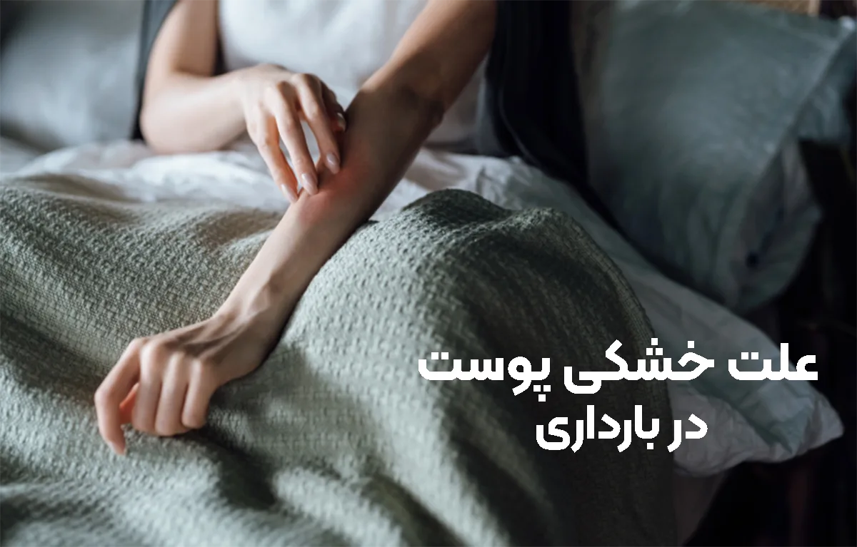علت خشکی در بارداری