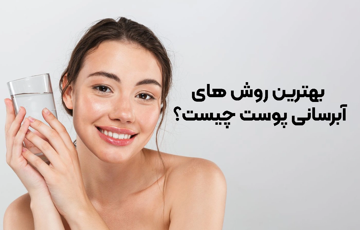 روش های آبرسانی پوست