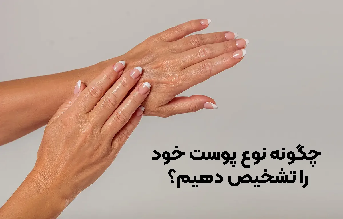 چگونه نوع پوست خود را تشخیص دهیم؟