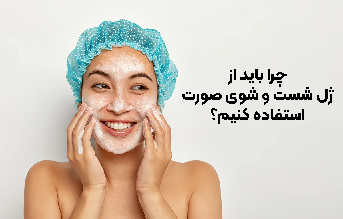 چرا باید از ژل شستشوی صورت استفاده کنیم؟