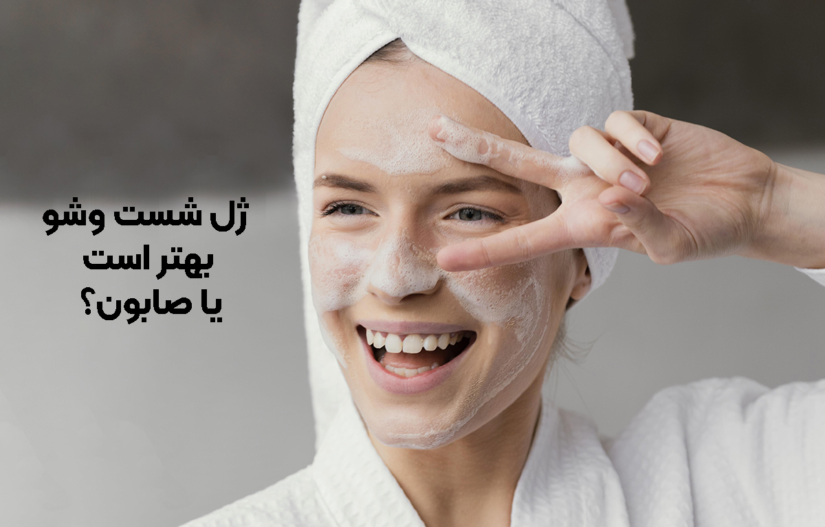 ژل شست ‌وشو بهتر است یا صابون