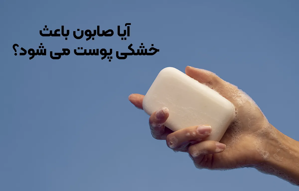 آیا صابون باعث خشکی پوست می‌ شود؟