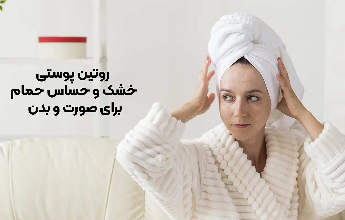 روتین پوستی خشک و حساس حمام برای صورت و بدن