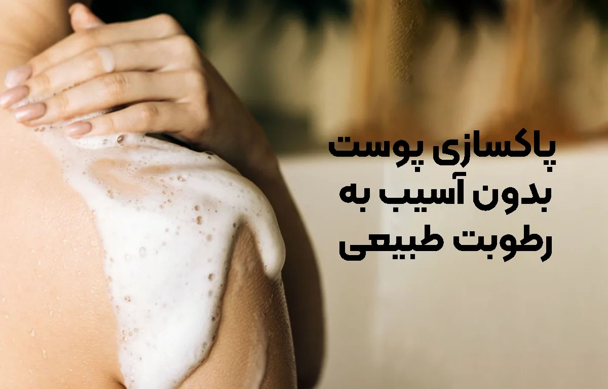 پاکسازی پوست بدون آسیب به رطوبت طبیعی