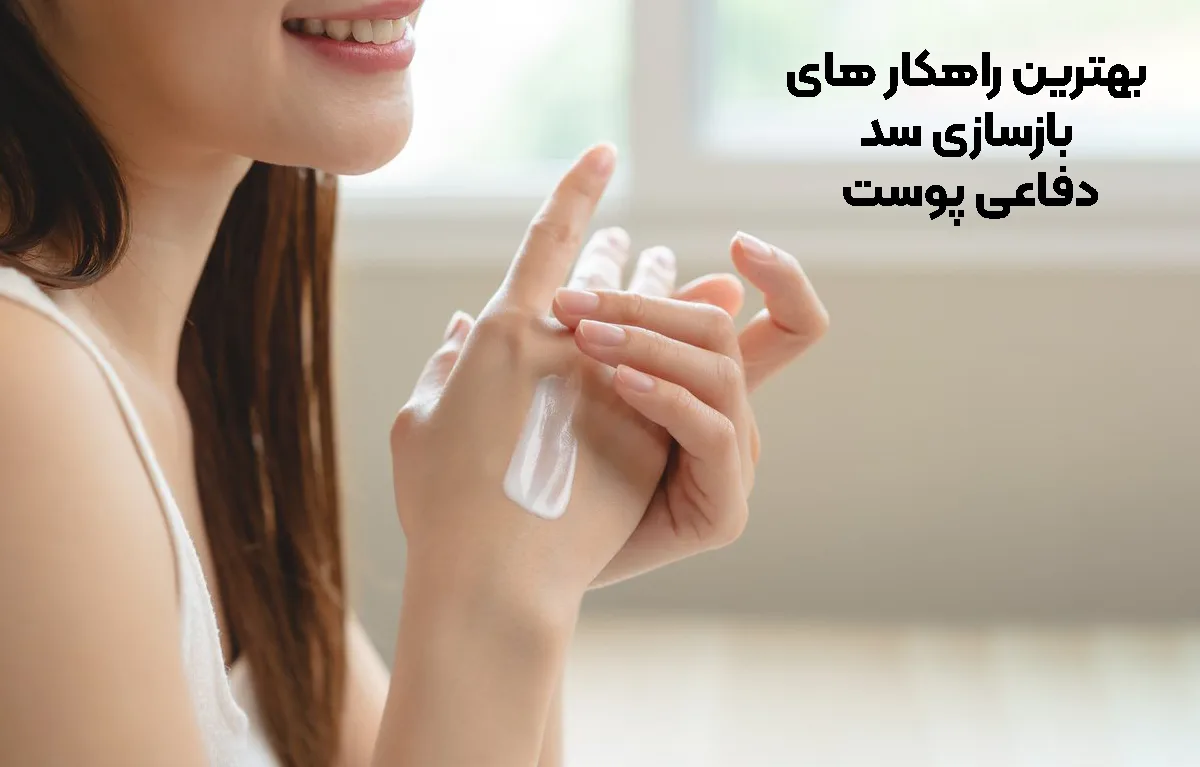 بهترین راهکار های بازسازی سد دفاعی پوست
