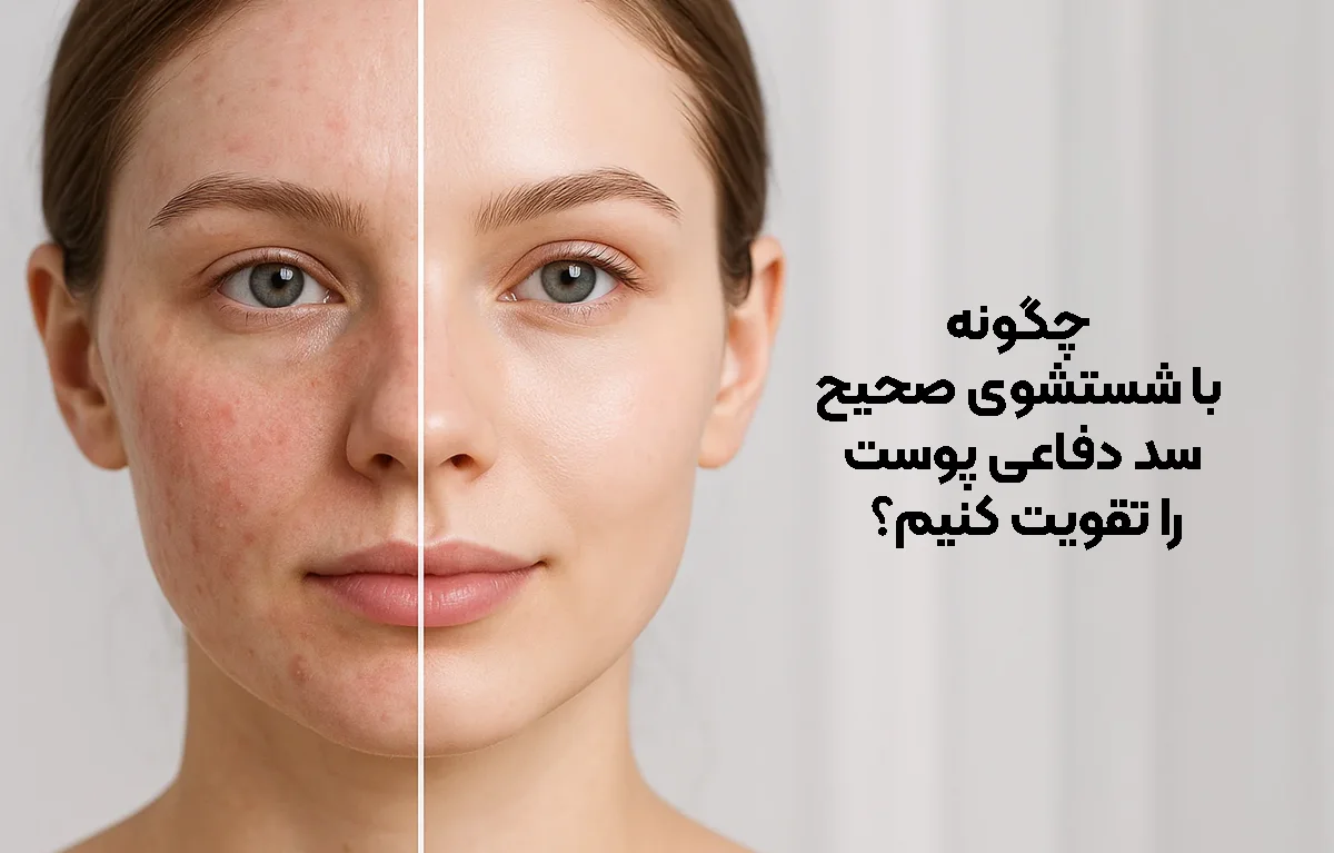 چگونه با شست ‌و شوی صحیح، سد دفاعی پوست را تقویت کنیم؟