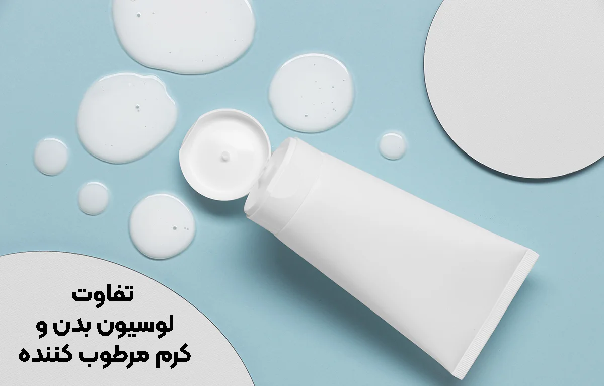 تفاوت لوسیون بدن و کرم مرطوب کننده