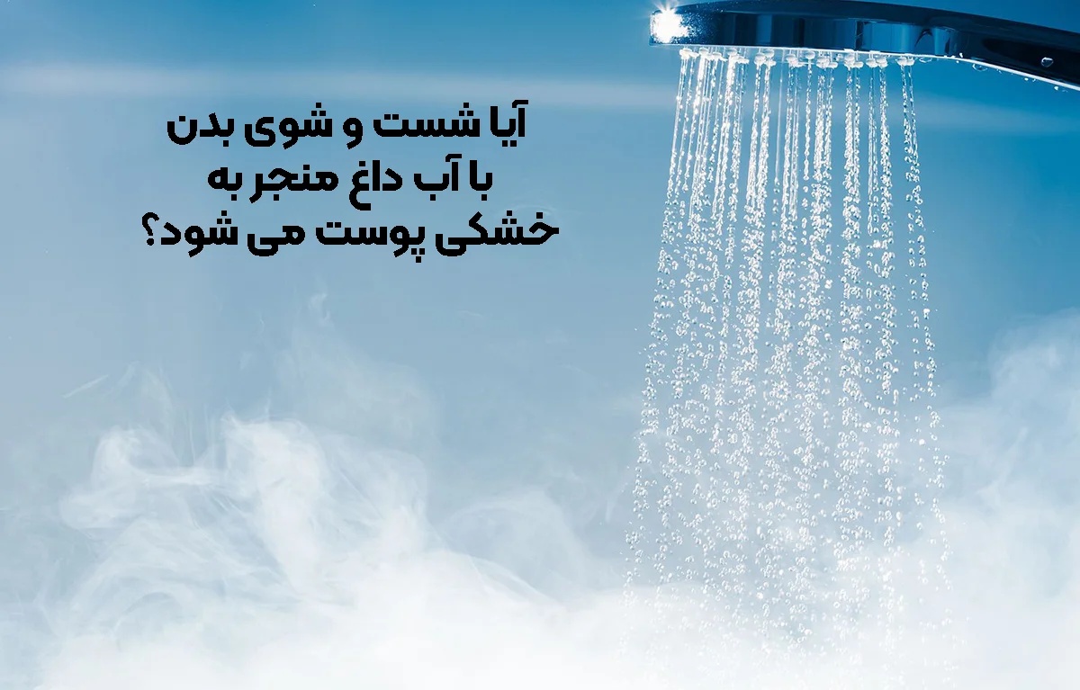 آیا شست و شوی بدن با آب داغ منجر به خشکی پوست می‌ شود؟