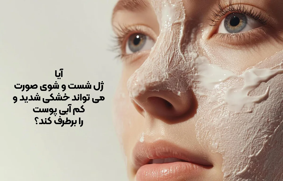 آیا ژل شست‌ و شوی صورت می ‌تواند خشکی شدید و کم‌ آبی پوست را برطرف کند؟