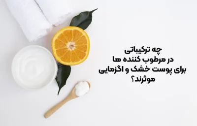 چه ترکیباتی در مرطوب‌ کننده ‌ها برای پوست خشک و اگزمایی موثرند؟